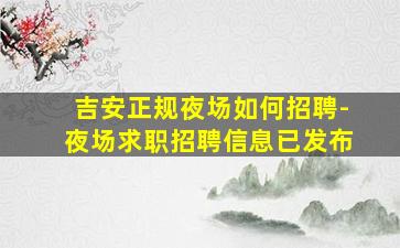 天水酒吧招聘