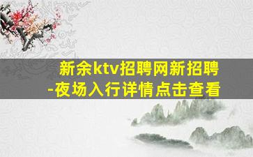 遂宁夜总会招聘
