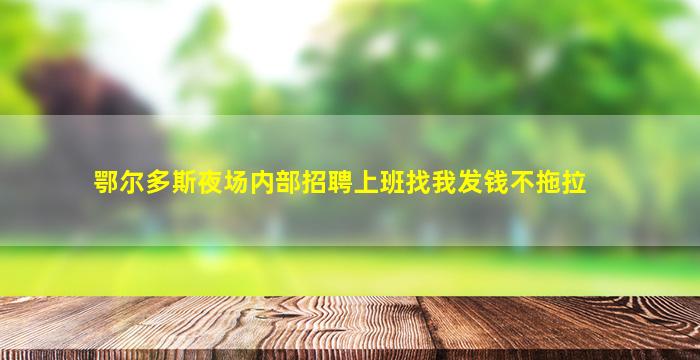 襄阳夜总会招聘